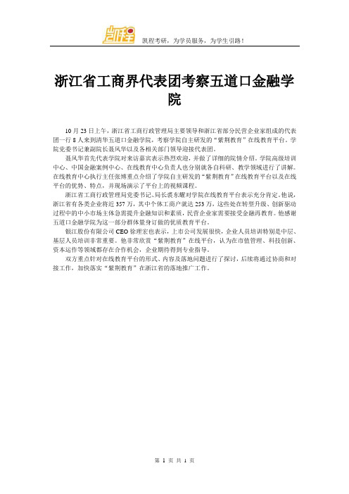 浙江省工商界代表团考察五道口金融学院