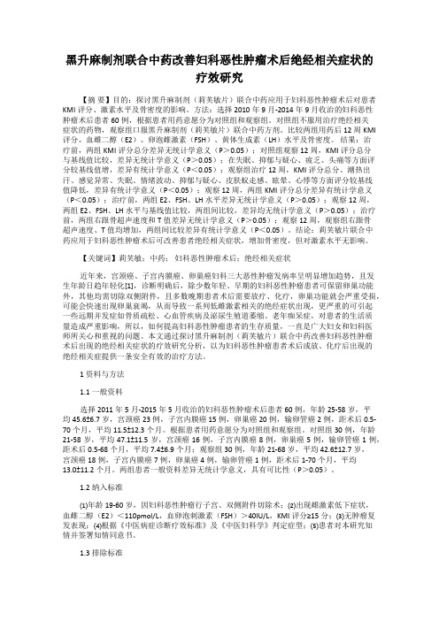 黑升麻制剂联合中药改善妇科恶性肿瘤术后绝经相关症状的疗效研究