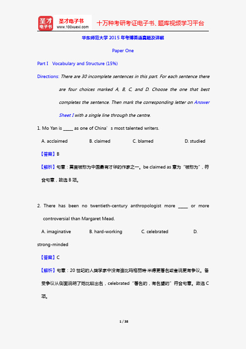 华东师范大学2015年考博英语真题及详解【圣才出品】