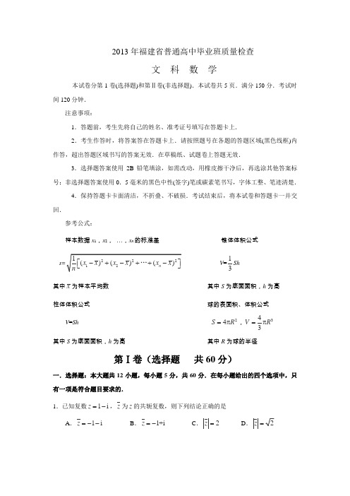 【2013福建省质检】福建省2013届高三毕业班质量检测数学文试卷Word版含答案