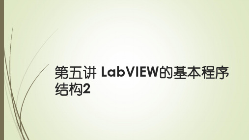 第5讲 LabVIEW程序结构2