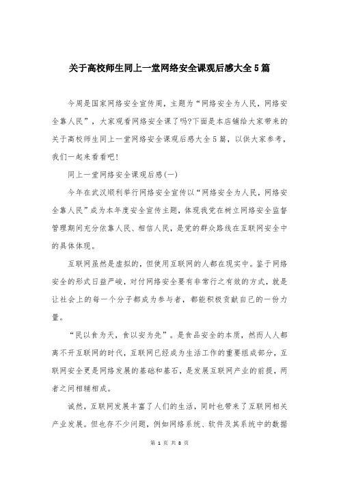 关于高校师生同上一堂网络安全课观后感大全5篇