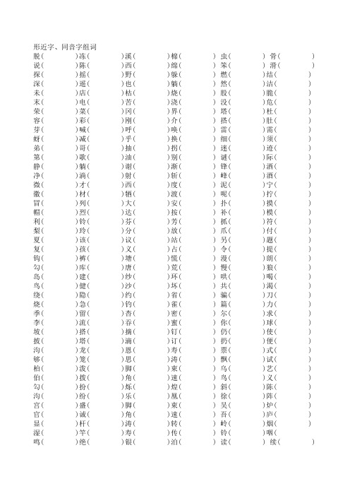 二年级下册形近字同音字组词按生字表顺序 (2)