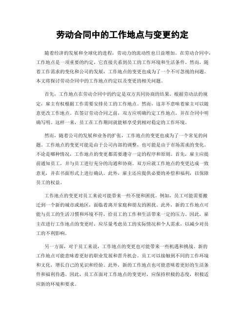 劳动合同中的工作地点与变更约定