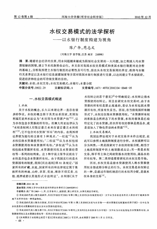 水权交易模式的法学探析——以水银行制度构建为视角