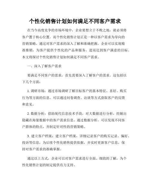 个性化销售计划如何满足不同客户需求