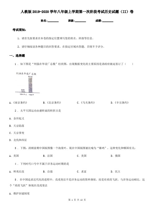 人教版2019-2020学年八年级上学期第一次阶段考试历史试题(II)卷