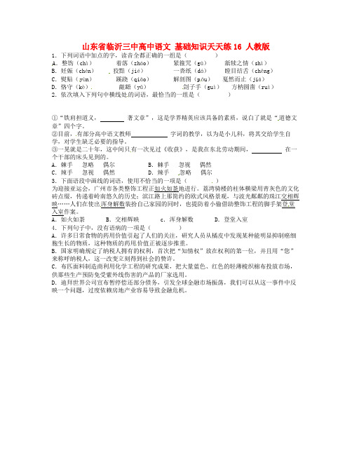 山东省临沂三中高中语文 基础知识天天练16 人教版