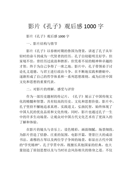 影片《孔子》观后感1000字