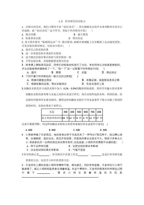 1.5 科学探究培优练习2021---2022学年浙教版科学 七年级上册