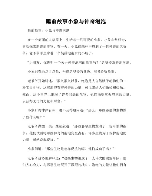 睡前故事小象与神奇泡泡