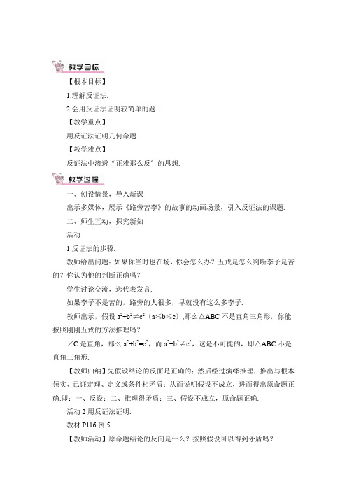 2022年华师大版《反证法》公开课教案