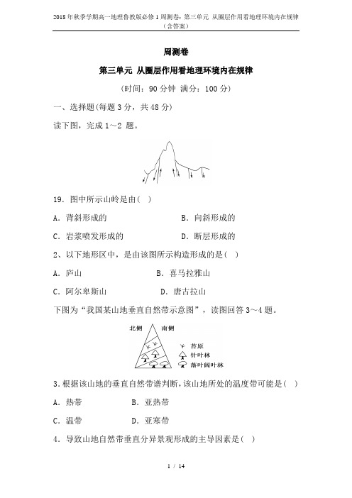 2018年秋季学期高一地理鲁教版必修1周测卷：第三单元 从圈层作用看地理环境内在规律(含答案)