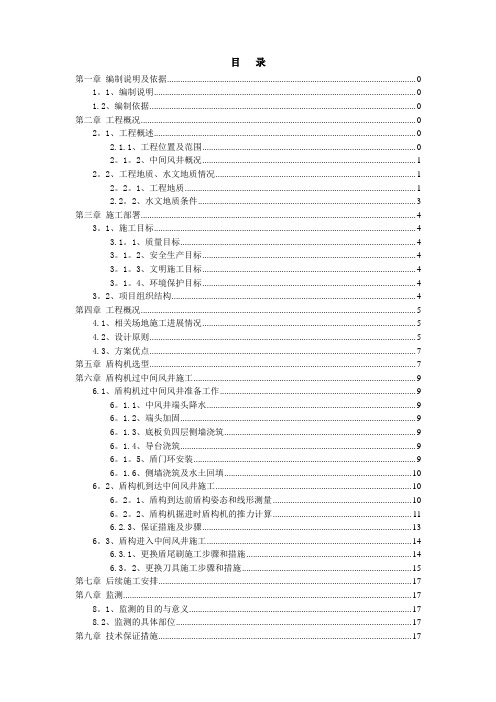 地铁隧道区间盾构机过风井施工方案