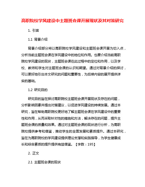 高职院校学风建设中主题班会课开展现状及其对策研究