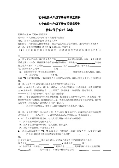初中政治七年级下册高效课堂资料04政治册《依法保护自己》