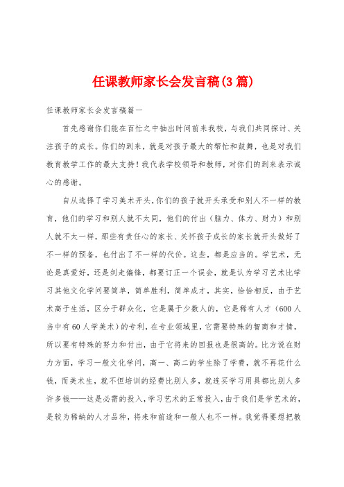 任课教师家长会发言稿(3篇)