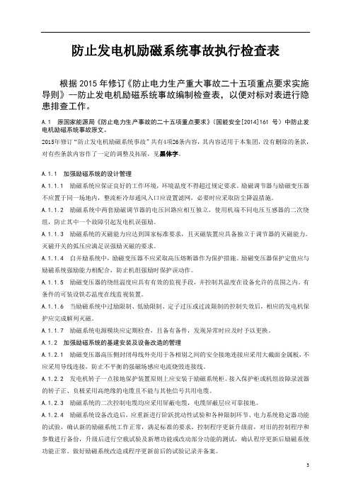 大型火力发电厂防止发电机励磁系统事故执行检查表范本