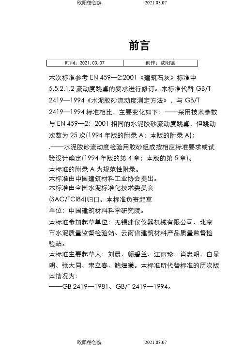 GBT-2419—水泥胶砂流动度测定方法-PDF之欧阳德创编