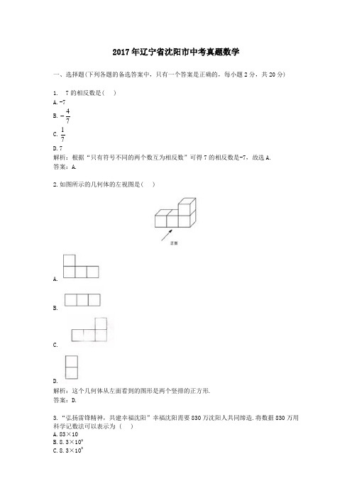 (精品word版)2017年辽宁省沈阳市中考真题数学