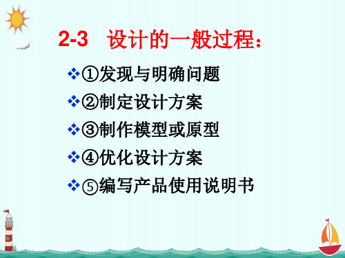 2,3设计的一般过程2 课件高一苏教版(2019)通用技术必修《技术与设计1》