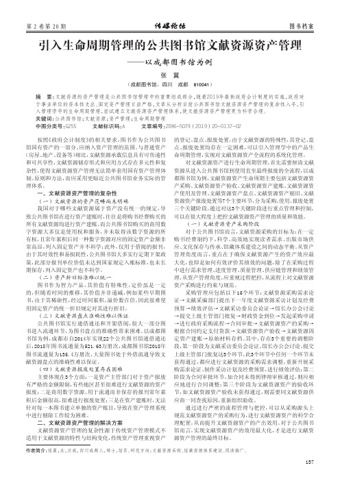 引入生命周期管理的公共图书馆文献资源资产管理——以成都图书馆为例