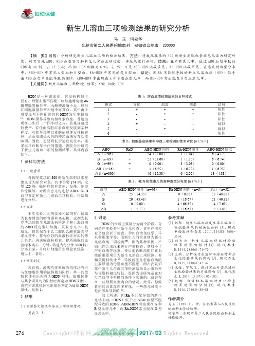 新生儿溶血三项检测结果的研究分析