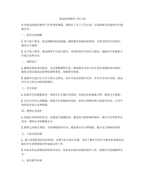 新冠疫情教师工作计划