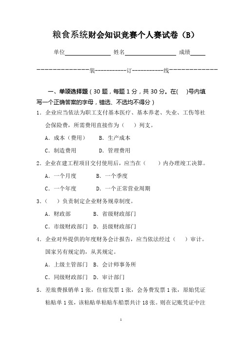 粮食系统会计知识大赛选拔题B