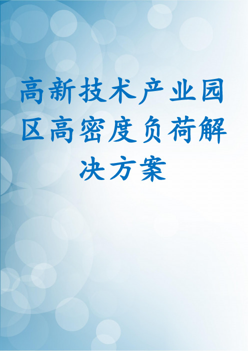 高新技术产业园区高密度负荷解决方案