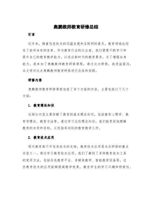 奥鹏教师教育研修总结