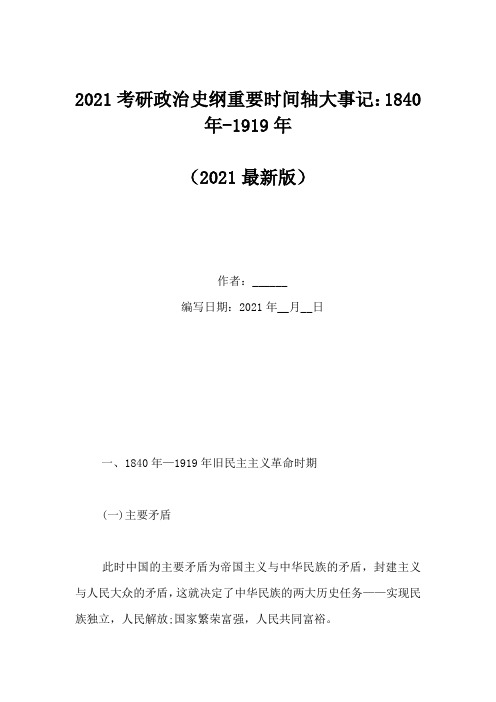 2021考研政治史纲重要时间轴大事记：1840年-1919年