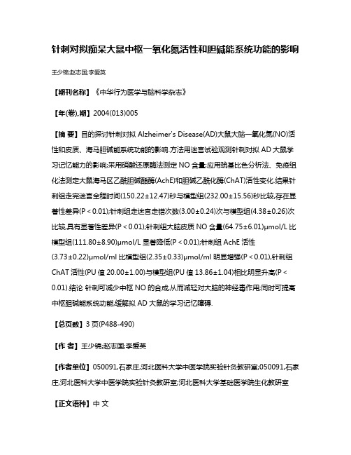 针刺对拟痴呆大鼠中枢一氧化氮活性和胆碱能系统功能的影响