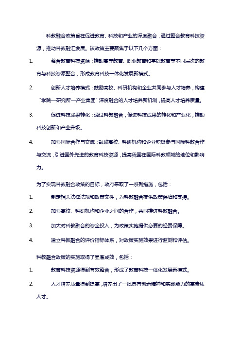 科教融合政策概述