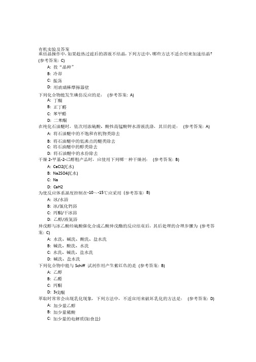 湖北省大学生化学实验竞赛有机实验及答案