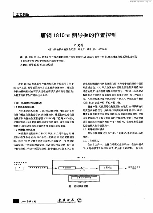 唐钢1810mm侧导板的位置控制