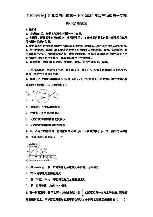 全国百强校】河北省唐山市第一中学2024年高三物理第一学期期中监测试题含解析