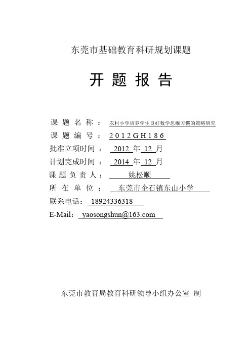 《农村小学培养学生良好数学思维习惯的策略研究》开题报告