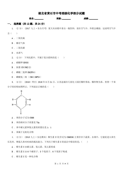 湖北省黄石市中考理综化学部分试题