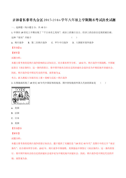 吉林省长春市九台区2015-2016学年八年级上学期期末考试历史试题解析(解析版)