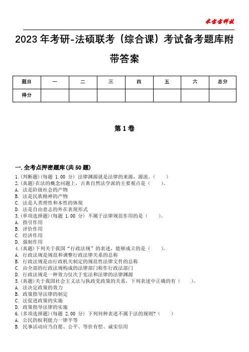 2023年考研-法硕联考(综合课)考试备考题库附带答案_1