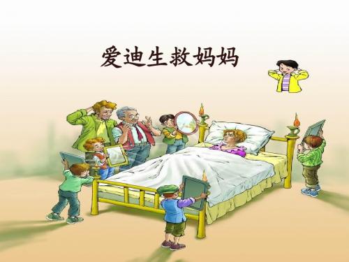 二年级下册语文30《爱迪生救妈妈》第二课时课件(张华梅)