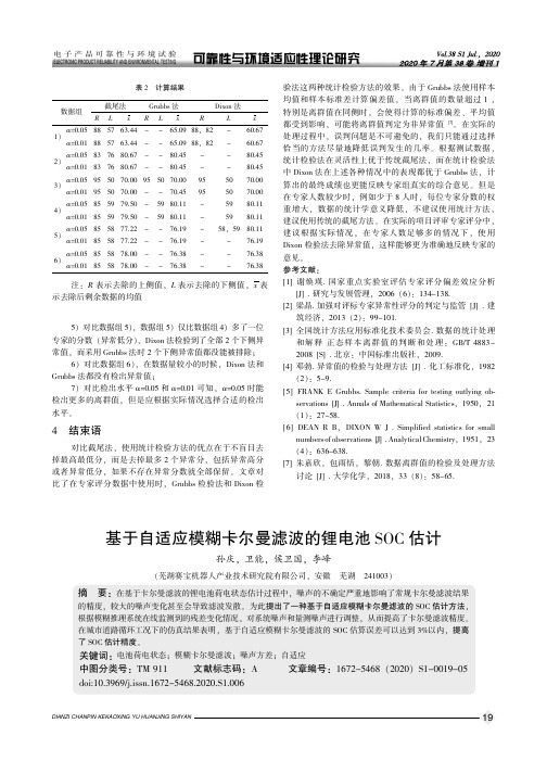 基于自适应模糊卡尔曼滤波的锂电池SOC估计