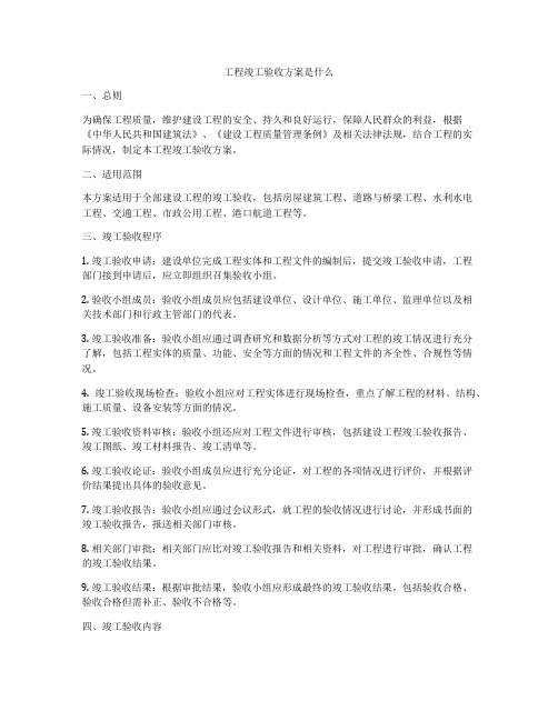 工程竣工验收方案是什么