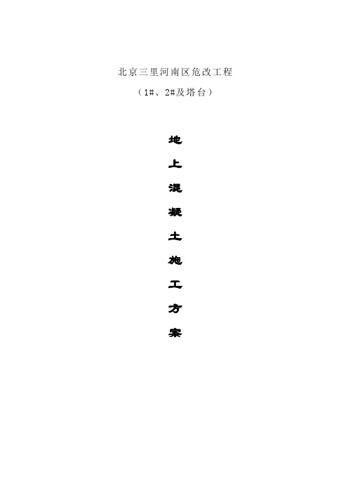 最新整理北京三里河南区危改工程分包砼施工方案.doc