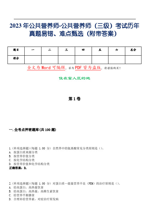 2023年公共营养师-公共营养师(三级)考试历年真题易错、难点甄选26(附带答案)