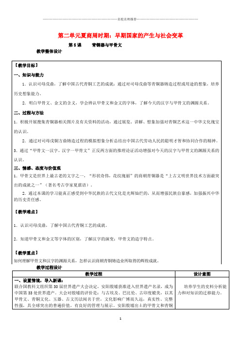 初中七年级历史上册 第二单元 第5课 青铜器与甲骨文名师教案 新人教版