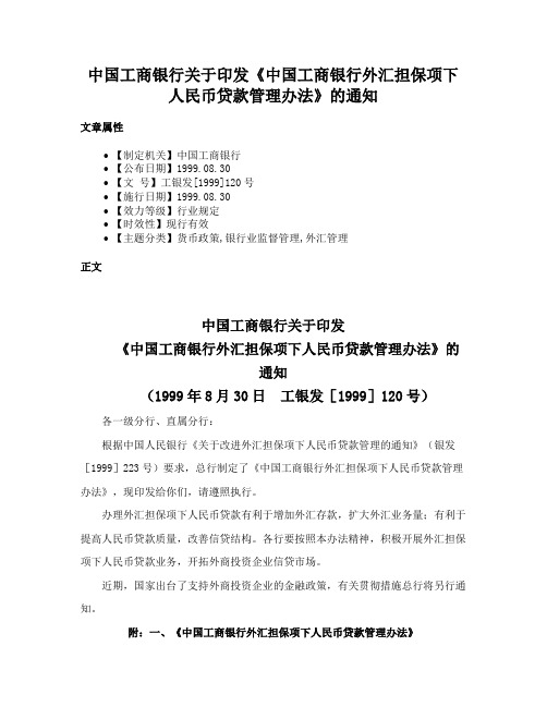 中国工商银行关于印发《中国工商银行外汇担保项下人民币贷款管理办法》的通知