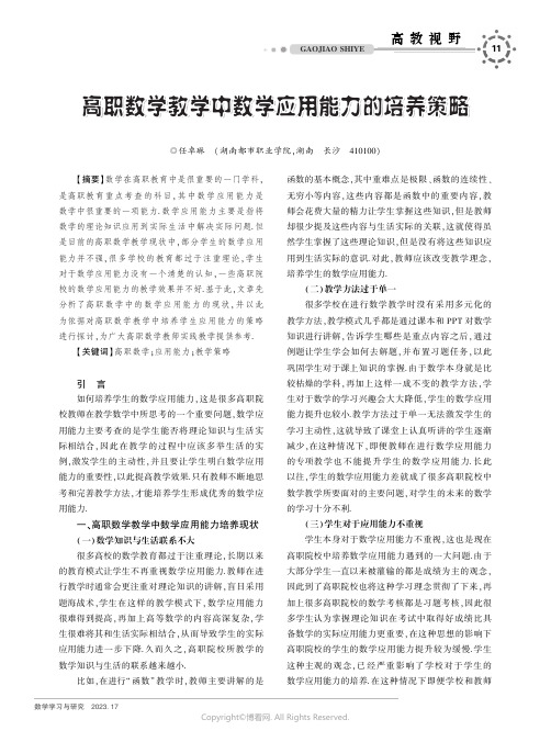 高职数学教学中数学应用能力的培养策略