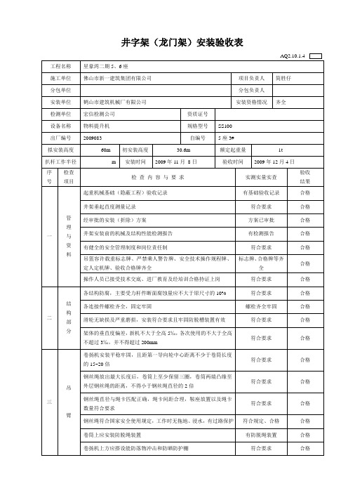 井字架(龙门架)安装验收表AQ2.10.1.4